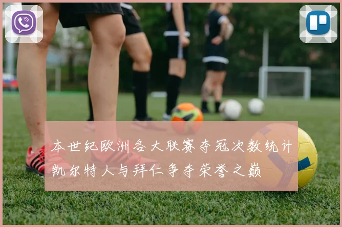 本世纪欧洲各大联赛夺冠次数统计凯尔特人与拜仁争夺荣誉之巅