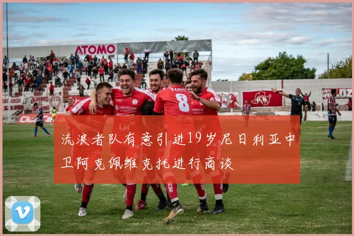 流浪者队有意引进19岁尼日利亚中卫阿克佩维克托进行商谈