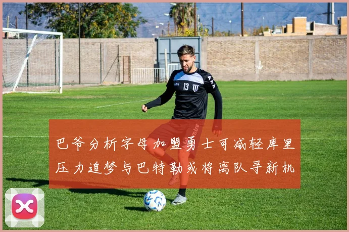 巴爷分析字母加盟勇士可减轻库里压力追梦与巴特勒或将离队寻新机遇