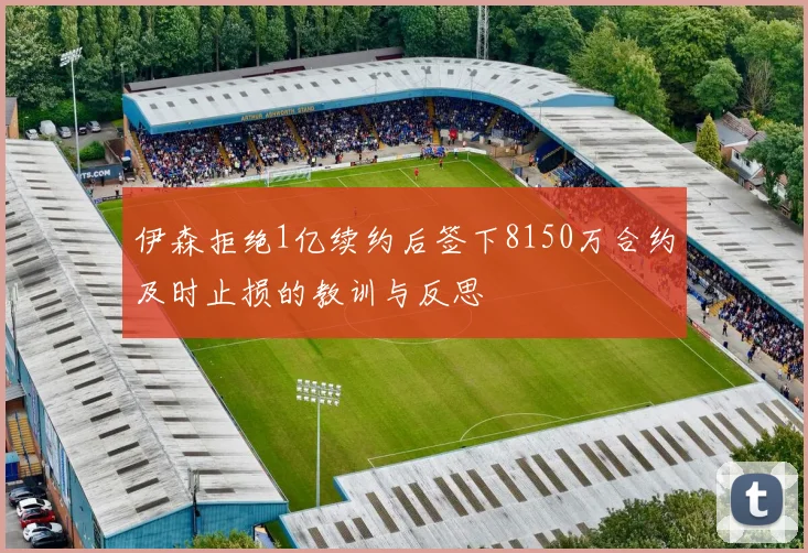 伊森拒绝1亿续约后签下8150万合约及时止损的教训与反思