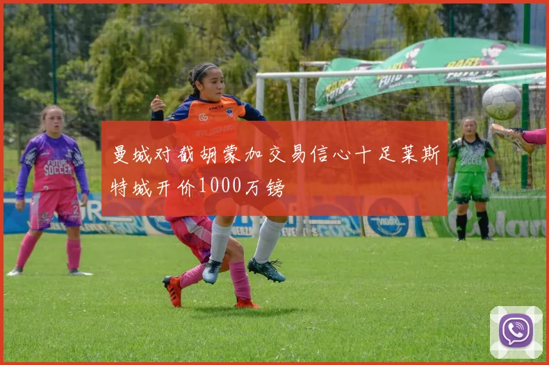 曼城对截胡蒙加交易信心十足莱斯特城开价1000万镑