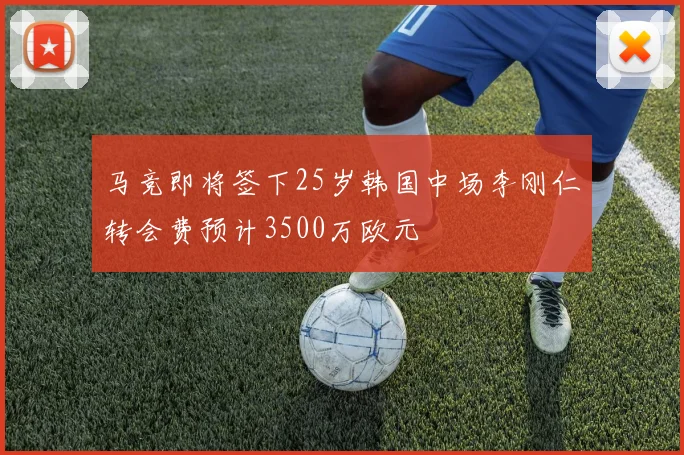 马竞即将签下25岁韩国中场李刚仁转会费预计3500万欧元