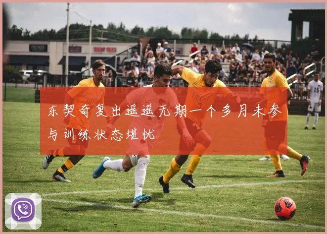 东契奇复出遥遥无期一个多月未参与训练状态堪忧