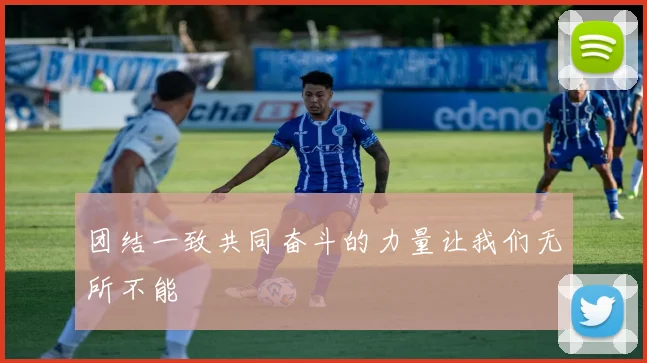 团结一致共同奋斗的力量让我们无所不能