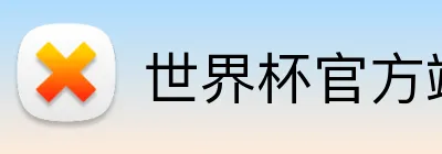 世界杯官方端网站 Logo